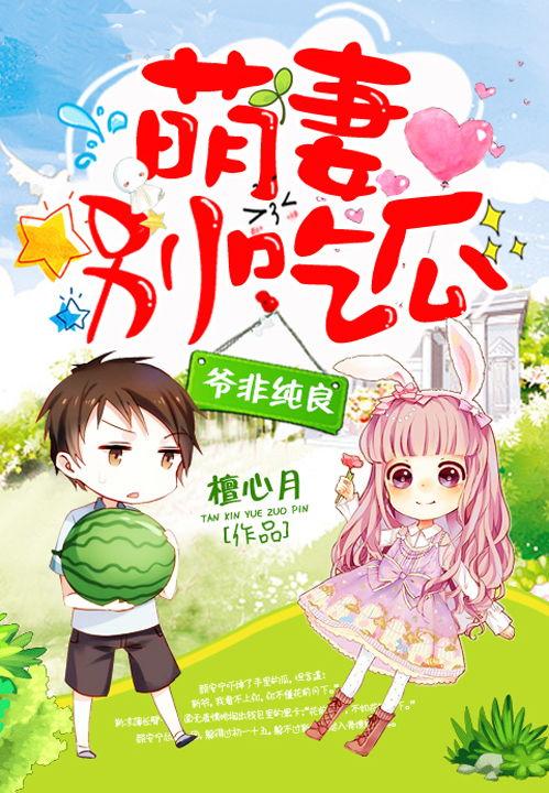 萌妻在吃瓜,甜蜜爆笑的甜蜜生活